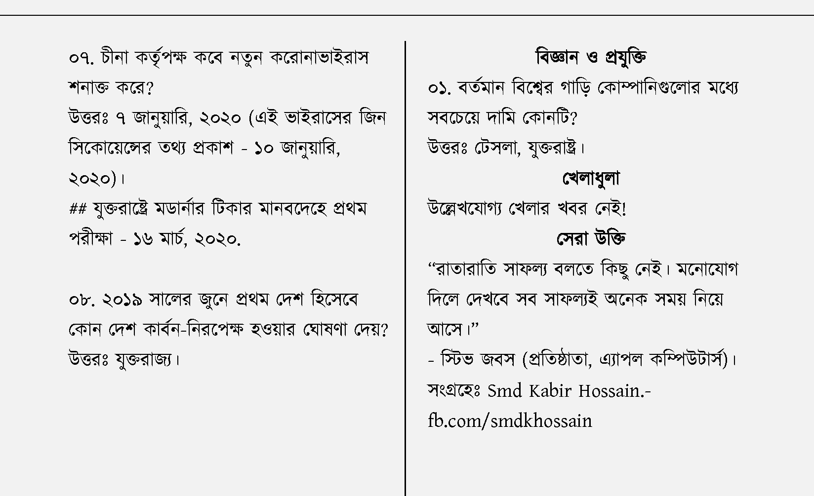 বিভিন্ন দৈনিক পত্রিকা থেকে সংগ্রহীত সাধারণ জ্ঞান - ২ জানুয়ারি ২০২১ | সাধারণ জ্ঞান ২ জানুয়ারি ২০২১