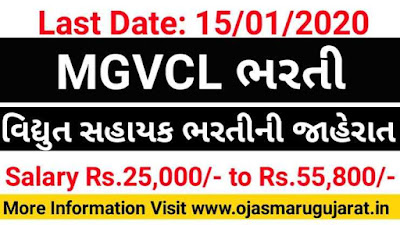 MGVCL Job Recruitment, MGVCL Job, MGVCL Gujarat, MGVCL Bharti, MGVCL, MGVCL Job vacancy,