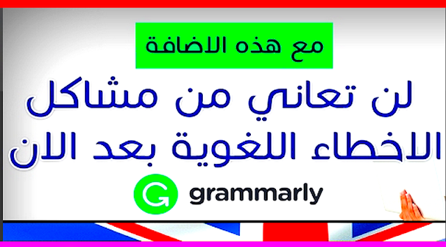 أفضل أداة تصحيح الأخطاء اللغوية أثناء الكتابة بالإنجليزية 2020