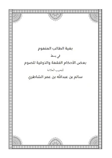 Bughyatut Tholib Al-Manhum Fi Basthi Ba'dlil Ahkam Al-Fiqhiyyah Wad Dzauqiyyah Lis Shoum