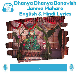 Dhanya Dhanya Banavish Janma Maharo (Lyrics) Jain Song