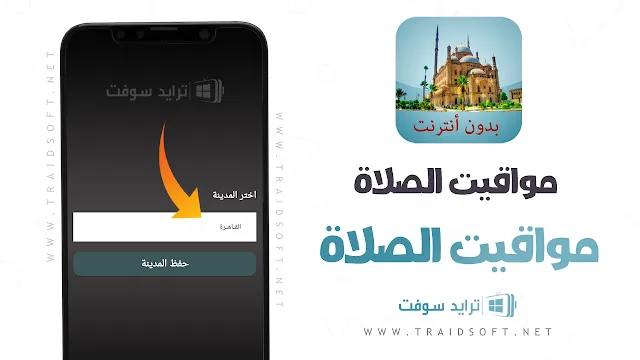 برنامج الاذان للهاتف بدون انترنت للاندرويد والايفون