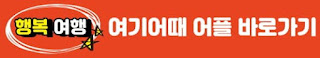 여기어때-어플-배너-바로가기