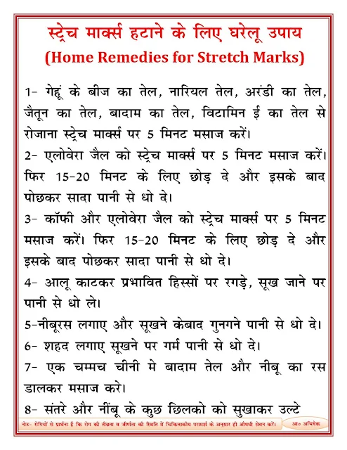 गर्भवती महिला व गर्भावस्था के बाद पेट के साथ स्तन, जांघो व नितंबो पर निशान (स्ट्रेच मार्क्स) हटाने के लिए घरेलू उपाय (Home Remedies for Stretch Marks) (Remove stretch marks on breasts, thighs and buttocks along with abdomen after pregnancy)(Female-महिला )(गर्भ संस्कार)