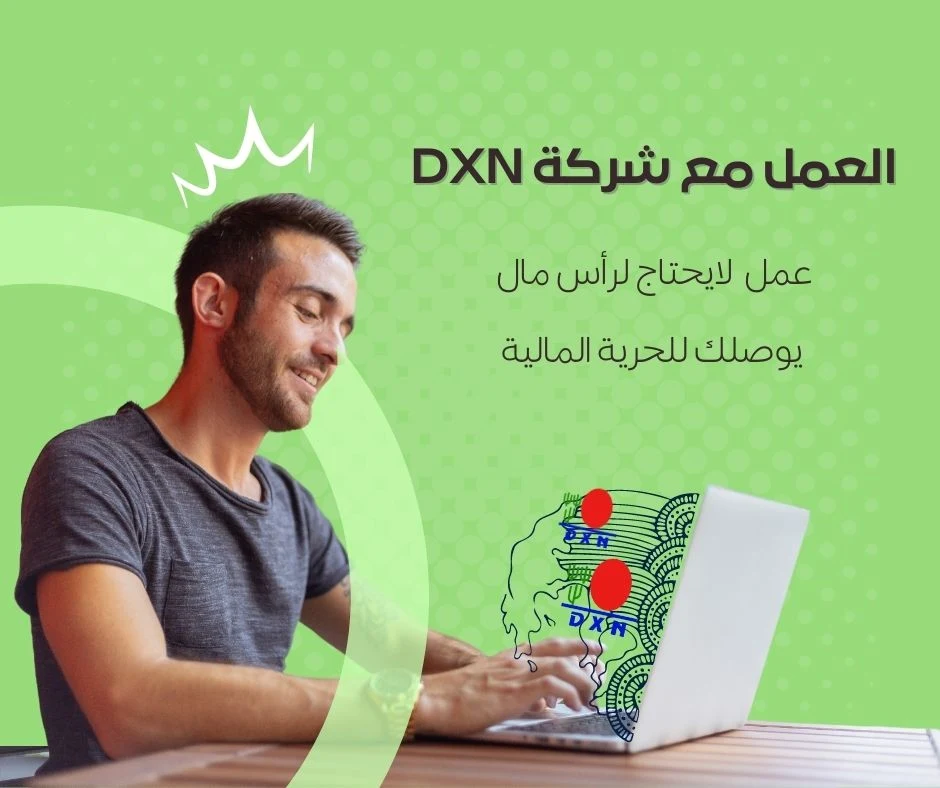 طريقة العمل مع شركة DXN