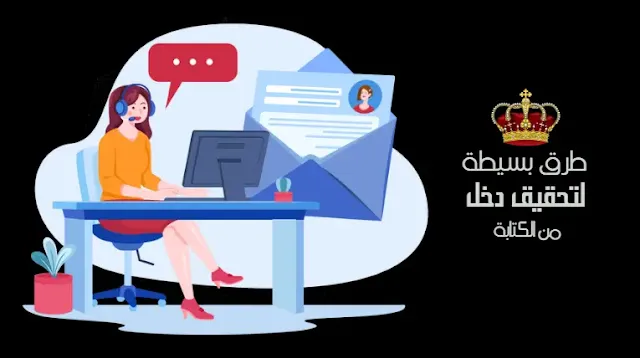 طرق بسيطة لتحقيق دخل من الكتابة