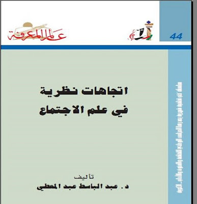 تحميل كتاب اتجاهات نظرية في علم الاجتماع  عبد الباسط عبد المعطي