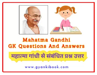 Mahatma Gandhi GK Question In Hindi