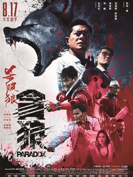 Sát Phá Lang 3: Tham Lang - SPL III: Paradox (2017) [HD+Thuyết Minh Vietsub]|720p
