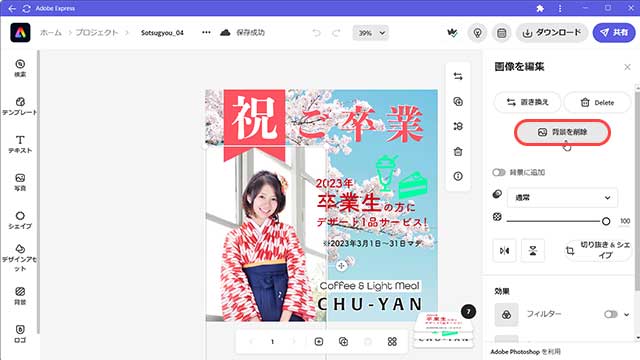 Adobe Expressの背景削除機能1