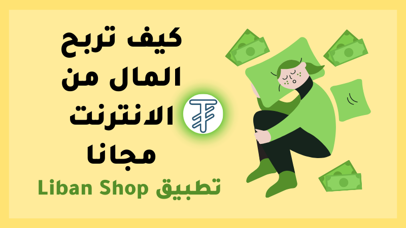 تطبيق Liban Shop لتحقيق تربح مال من الانترنت