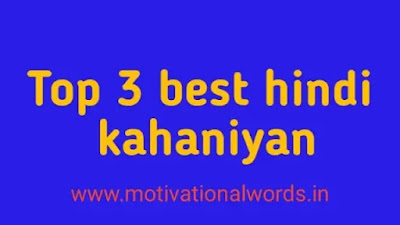 Kahaniyan, Kahaniyan in hindi, achchi acchi kahaniyan, top 3 best kahaniyan.