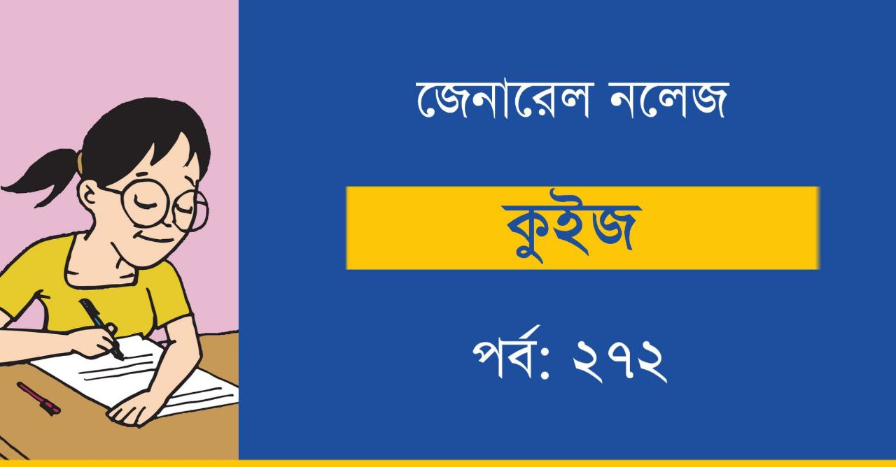 General Knowledge Quiz in Bengali Part-272