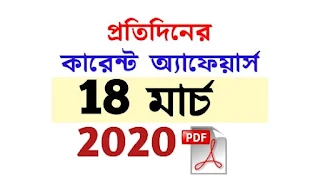 18th March Current Affairs in Bengali pdf