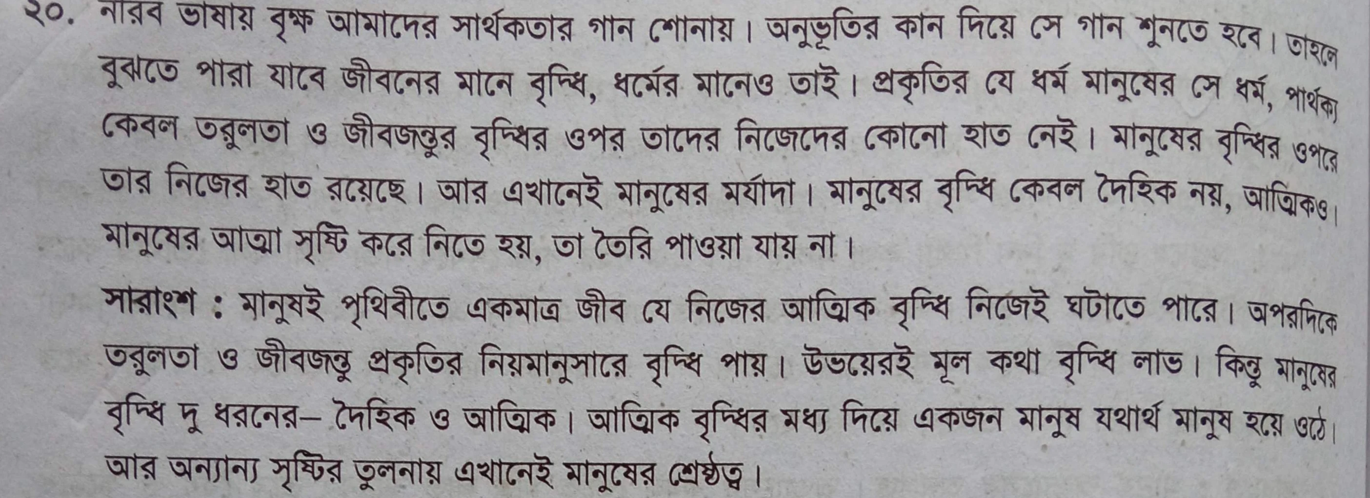 সারাংশ - নিরব ভাষায় বৃক্ষ আমাদের সার্থকতার গান শােনায়, নিরব ভাষায় বৃক্ষ আমাদের সার্থকতার গান শােনায় সারাংশ, বাংলা ২য় পত্র সারাংশ পাঠ বইয়ের