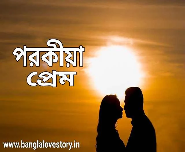 Bangla Golpo Porokiya