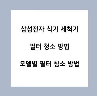 삼성전자-식기세척기-필터-청소-방법-모델별-필터-청소-방법