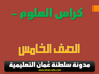 كراسة العلوم للصف الخامس الفصل الثاني pdf