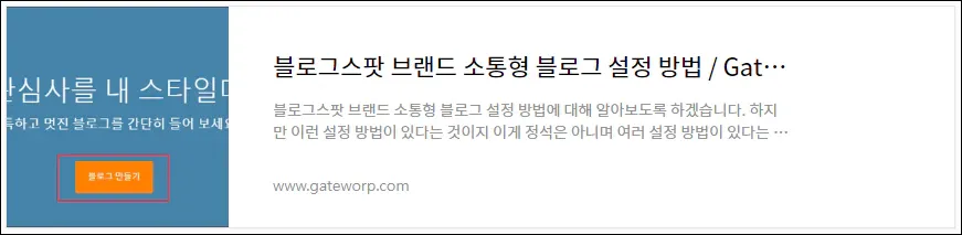 블로그스팟-브랜드-소통형-블로그-설정-방법-링크
