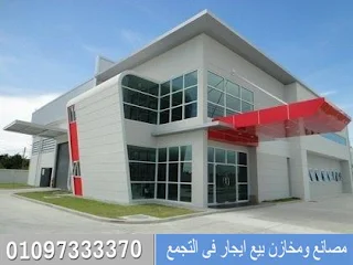 مصنع غذائى للايجار 300 متر بفى القاهرة الجديدة الالف مصنع التجمع بسعر ممتاز Food factory for rent 