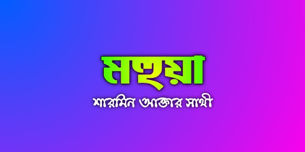 মহুয়া