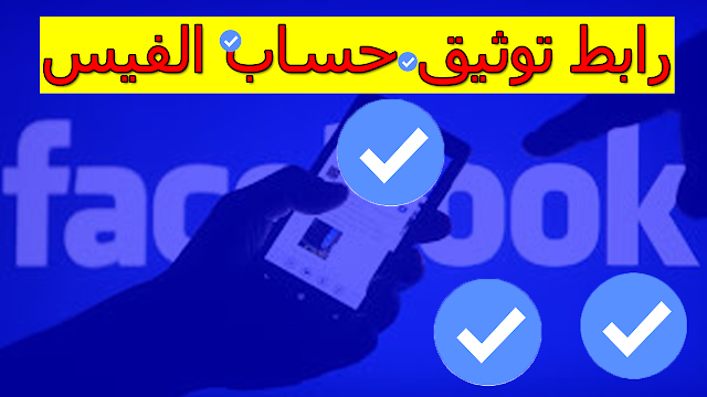 لتوثيق حساب الفيس بوك