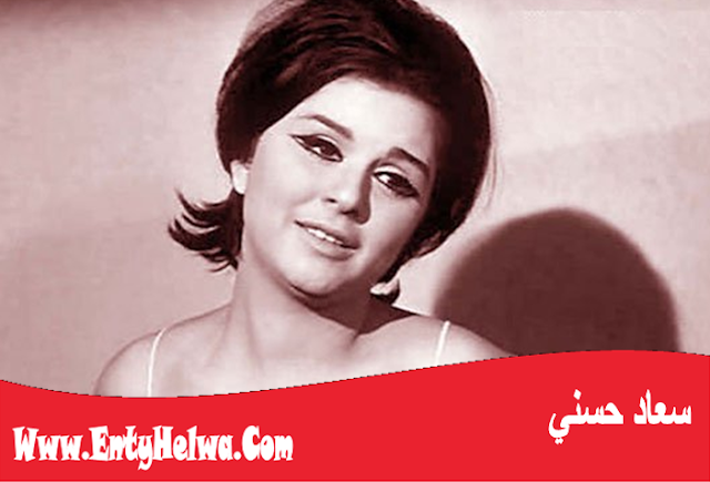 سعاد حسني - Soad Hosny