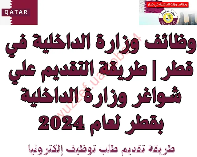 شواغر وزارة الداخلية في قطر 2024