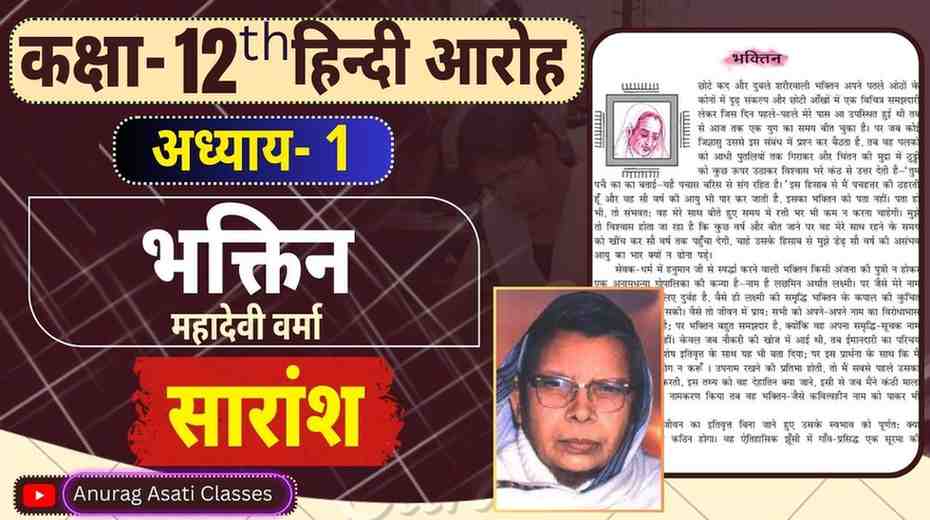 Class 12th Hindi Chapter-1 भक्तिन (  सारांश ) ( आरोह- Aroh ) Bhaktin- Easy Summary In Hindi and Explanation