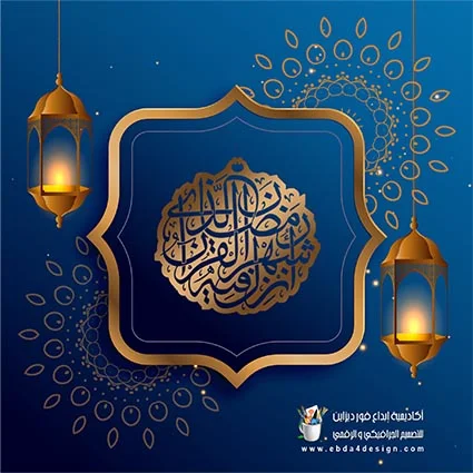 تحميل تصاميم شهر رمضان مفتوحة PSD جاهزه للتعديل للفوتوشوب