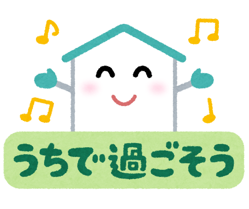 いろいろな自宅待機のイラスト文字 かわいいフリー素材集 いらすとや