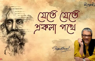 Jete Jete Ekla Pothe Lyrics (যেতে যেতে একলা পথে লিরিক্স) Rabindra Sangeet