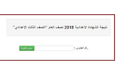 نتيجة الشهادة الاعدادية الفصل الدراسى الاول 2018 محافظة الاقصر