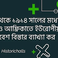 ১৭৭১ থেকে ১৯১৪ সালের মধ্যে এশিয়া ও আফ্রিকাতে ইউরোপীয় উপনিবেশ বিস্তার ব্যাখ্যা কর অথবা ১৮৭১ থেকে ১৯১৪ সাল সাম্রাজ্যবাদের যুগ 1871 to 1914 was the era of imperialism
