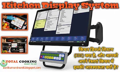 किचन डिस्प्ले सिस्टम (KDS) क्या है, और आपको अपने रेस्तरां किचन में इसकी आवश्यकता क्यों है?Kitchen Display System in Hindi