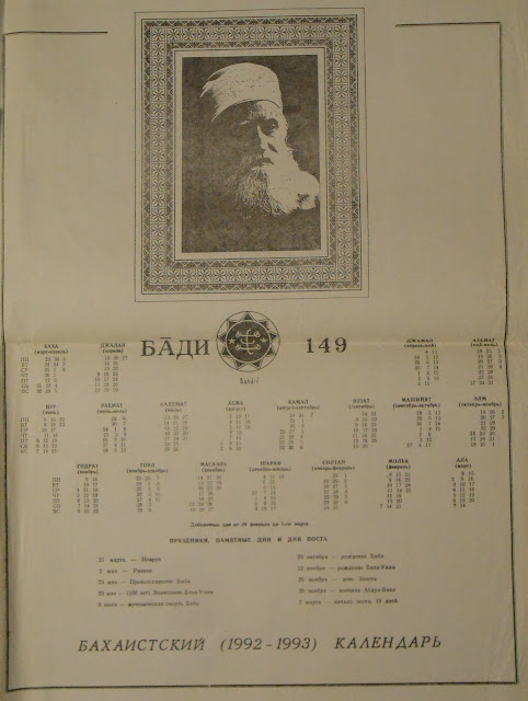 Настенный календарь бахаи (из архива)