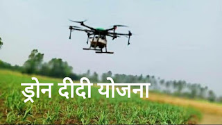 Drone Didi Yojana Kya hai