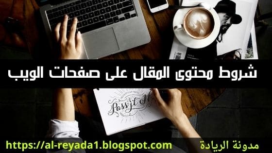 شروط المقال الناجح على صفحات الويب المتوافقة مع السيو