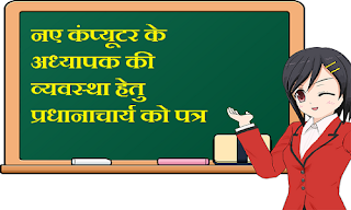 hindi letter for arranging new computer teacher