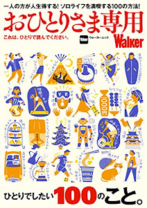 おひとりさま専用Walker これは、ひとりで読んでください。 (ウォーカームック)