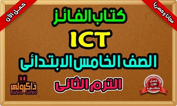 مذكرة ICT للصف الخامس الابتدائي لغات ترم ثاني من كتاب الفائز