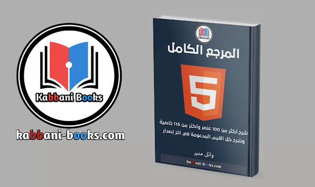 كتاب تعلم HTML5