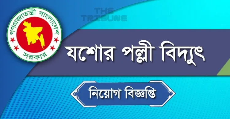 মিটার রিডার কাম ম্যাসেঞ্জার নিয়োগ বিজ্ঞপ্তি ২০২২ - যশোর পবিস