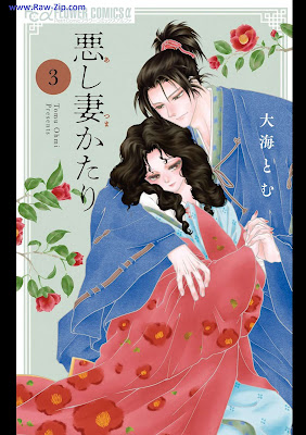 [Manga] 悪し妻かたり 第01-03巻 [Ashitsumakatari Vol 01-03]
