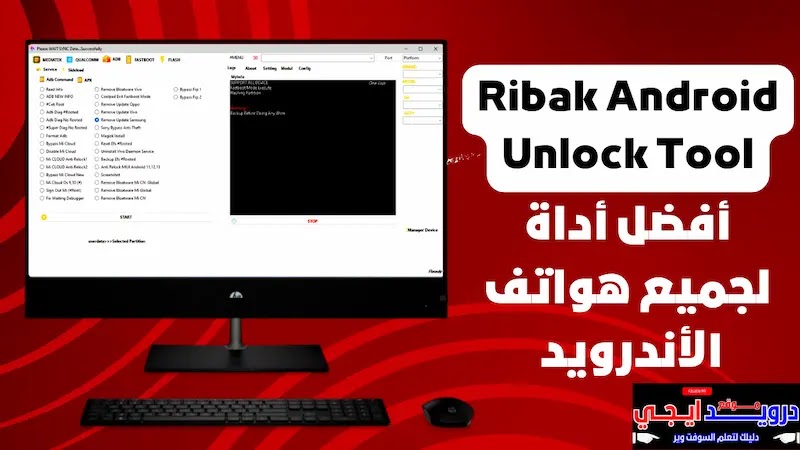 أفضل أداة لجميع هواتف الأندرويد Ribak Android Unlock Tool