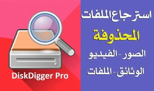 برنامج ديسك ديجر لاسترجاع الفيديوهات، ديسك ديجر APK، تحميل DiskDigger، DiskDigger Pro للكمبيوتر، diskdigger pro (root)،تحميل برنامج استرجاع الملفات المحذوفة للكمبيوتر، برنامج استرجاع الصور المحذوفة مدفوع، تحميل برنامج استعادة الملفات المحذوفة كامل للاندرويد، تحميل برنامج DiskDigger Pro من ميديا فاير، تحميل برنامج DiskDigger pro للاندرويد بدون روت،