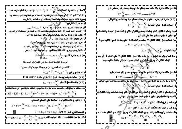 ملخص لجميع قوانين منهج الفيزياء للثانوية العامة 