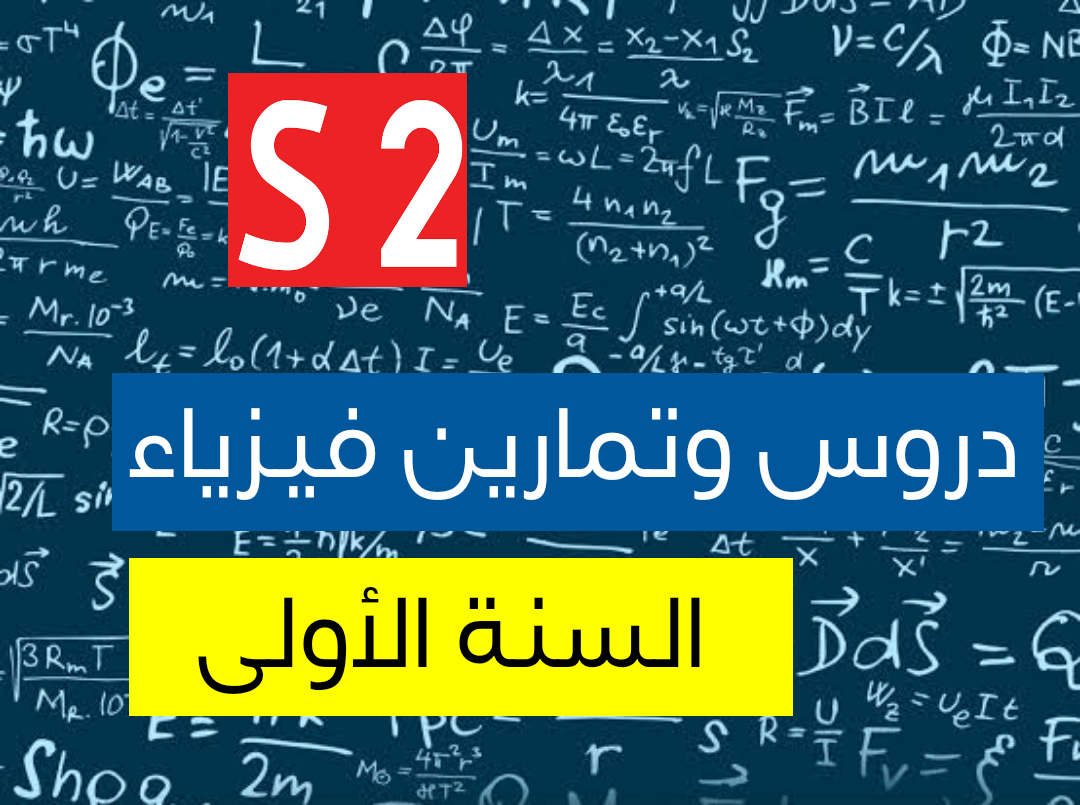 دروس وتمارين فيزياء اولى جامعي بالعربية تخصص علوم وتكنولوجيا Cours physique2et TD