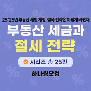 2025년 부동산 세법 개정, 절세 전략은 이렇게 바뀐다.