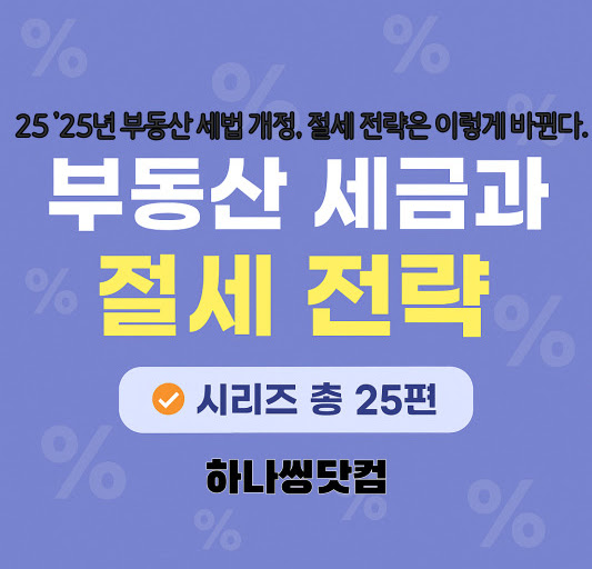  2025년 부동산 세법 개정, 절세 전략은 이렇게 바뀐다. 🧭